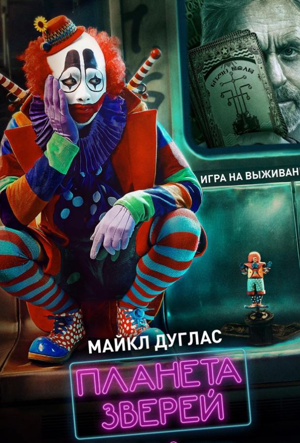 Фильм Планета зверей (2018) смотреть онлайн в качестве FHD