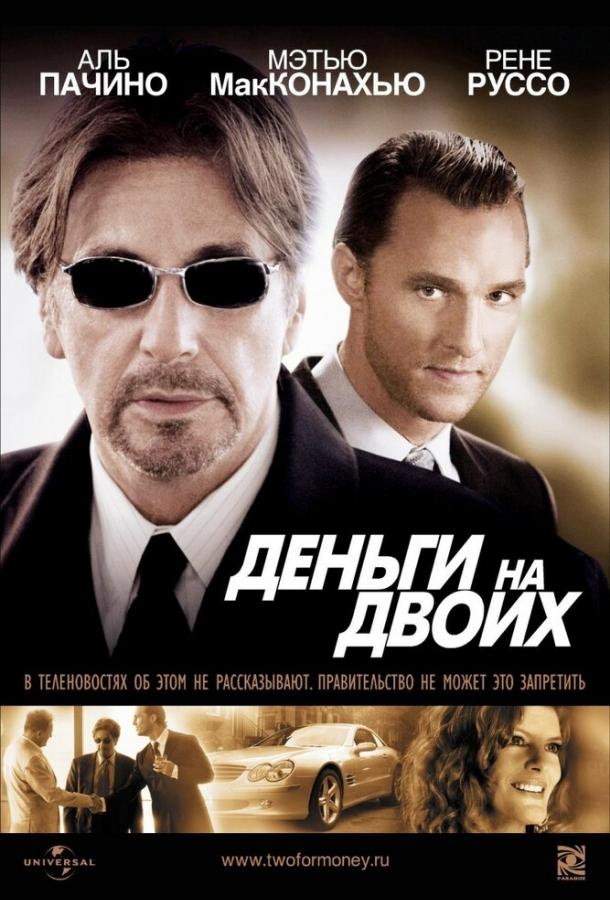 Фильм Деньги на двоих 2005 смотреть онлайн с Аль Пачино и Мэттью МакКонахи